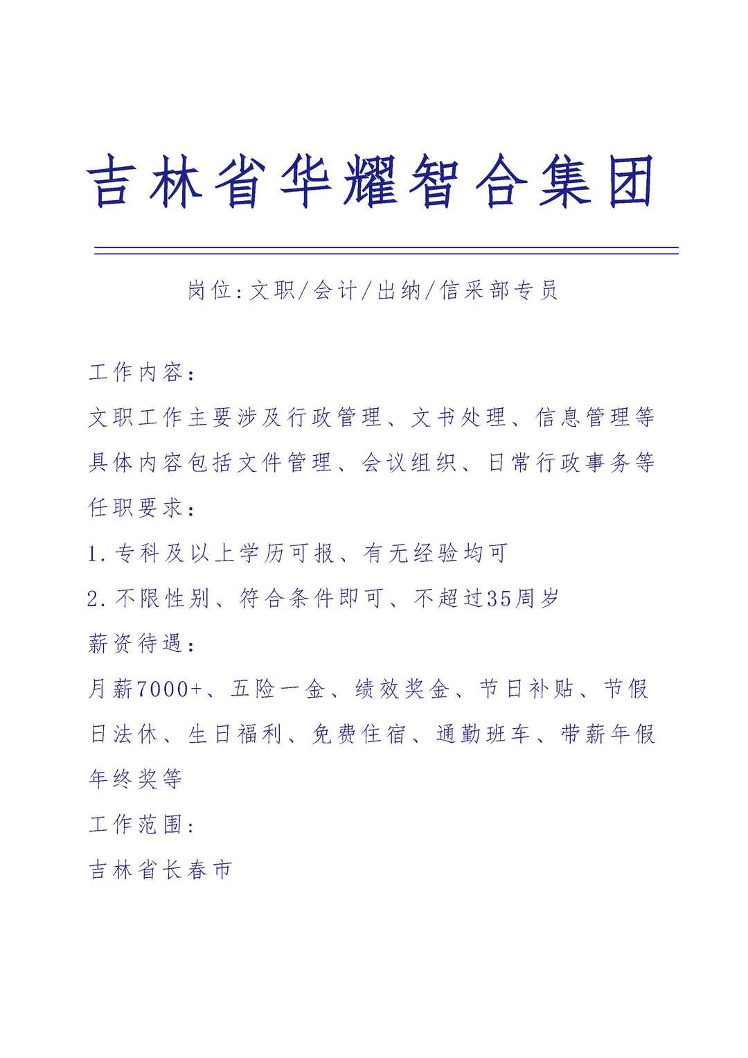 吉林华耀智合集团急招🎉文职🎉