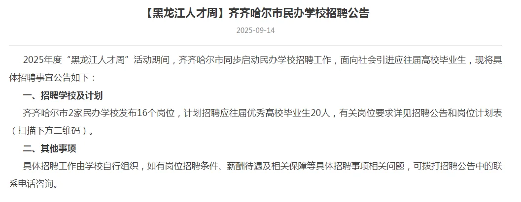 齐齐哈尔市“黑龙江”人才周学校、医院、重