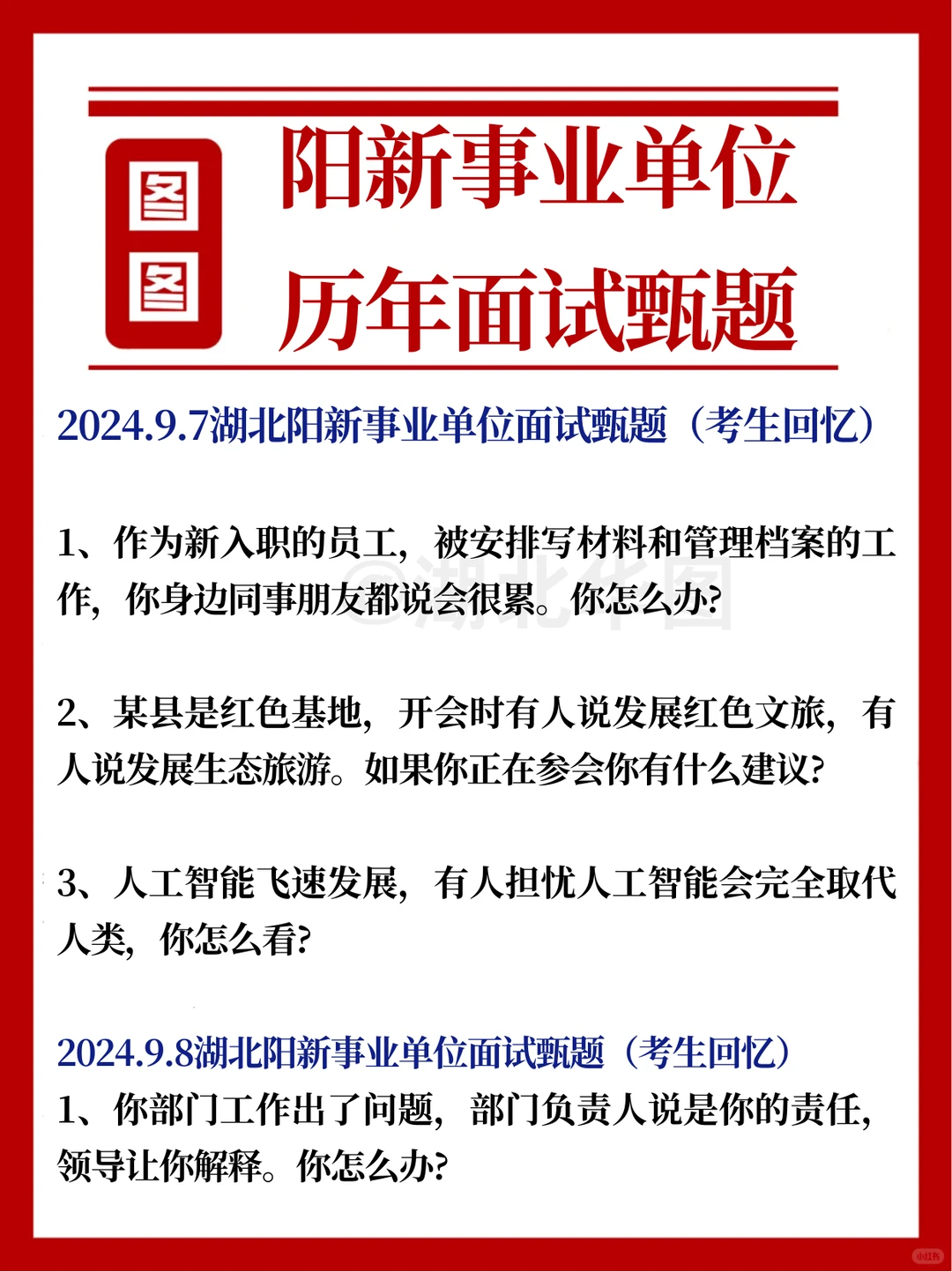 🔥历年面试题！阳新事业单位！速取