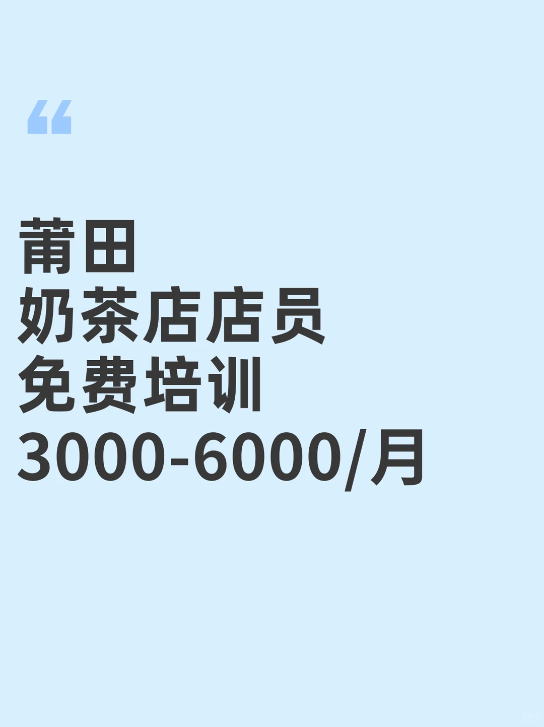莆田奶茶店店员~3000-6000/月