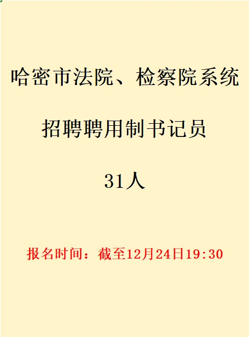 在线考核：哈密招聘书记员31人