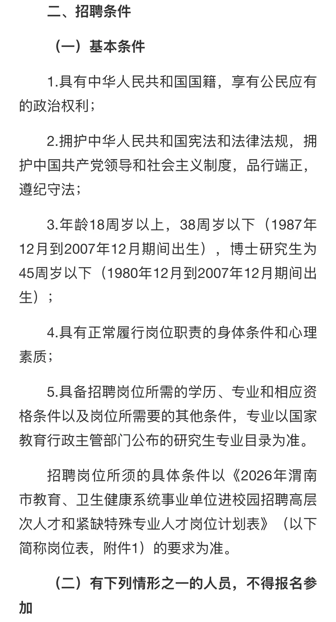 2026渭南教育，卫生系统高层次人才招聘