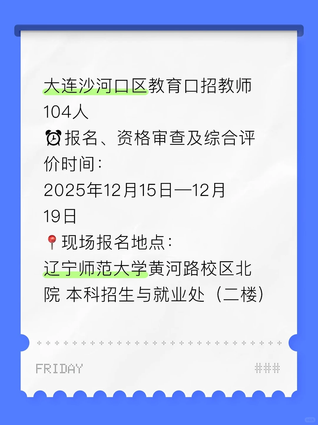 大连教育口教师104人！附岗位