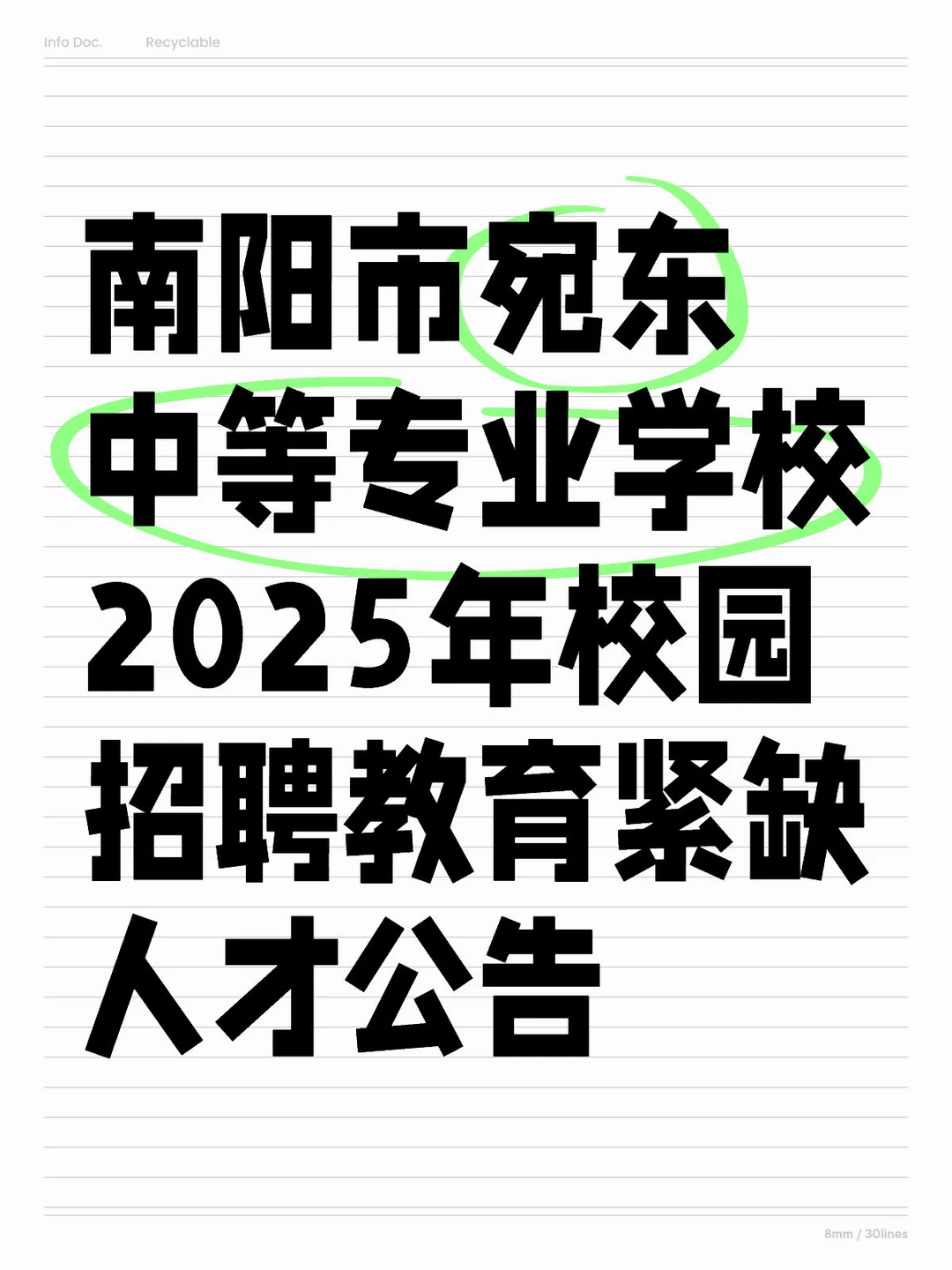 南阳市宛东中等专业学校2025年校园招聘