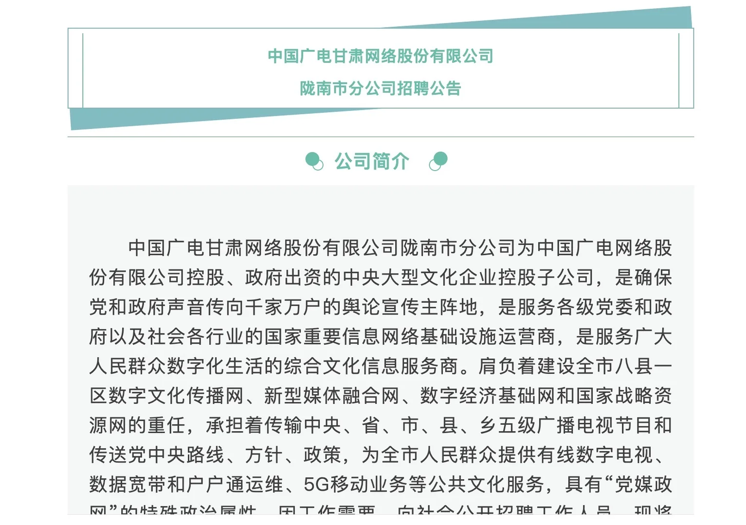 甘肃广电陇南分公司招人啦！