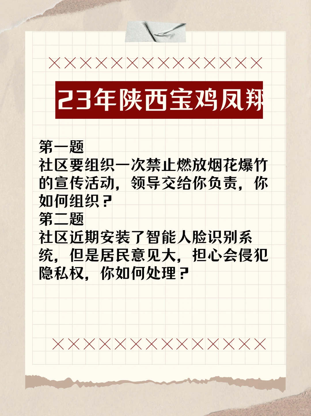 【面试真题】23年陕西宝鸡凤翔社区面试真题