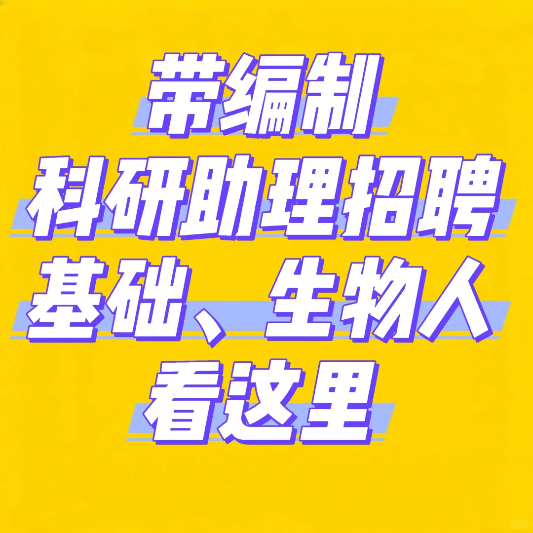 齐齐哈尔市科研助理招聘