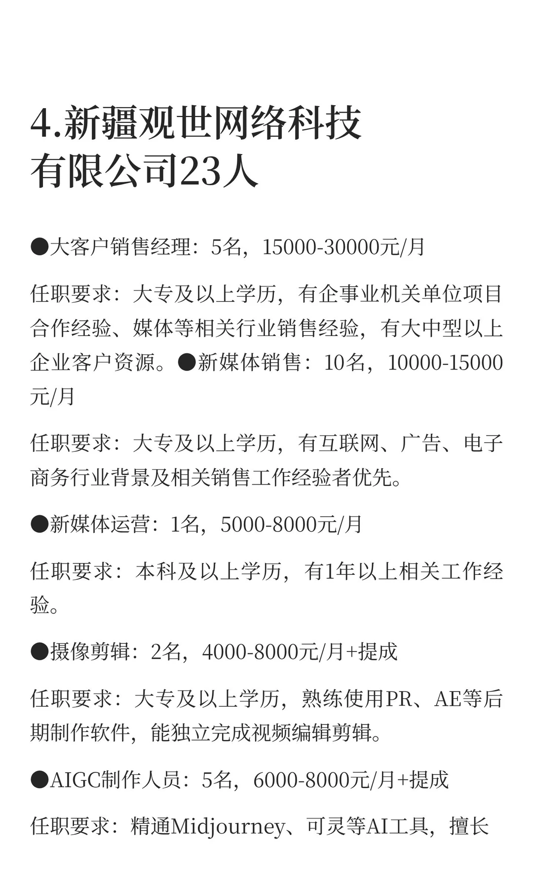 新疆乌鲁木齐12月8日招聘信息