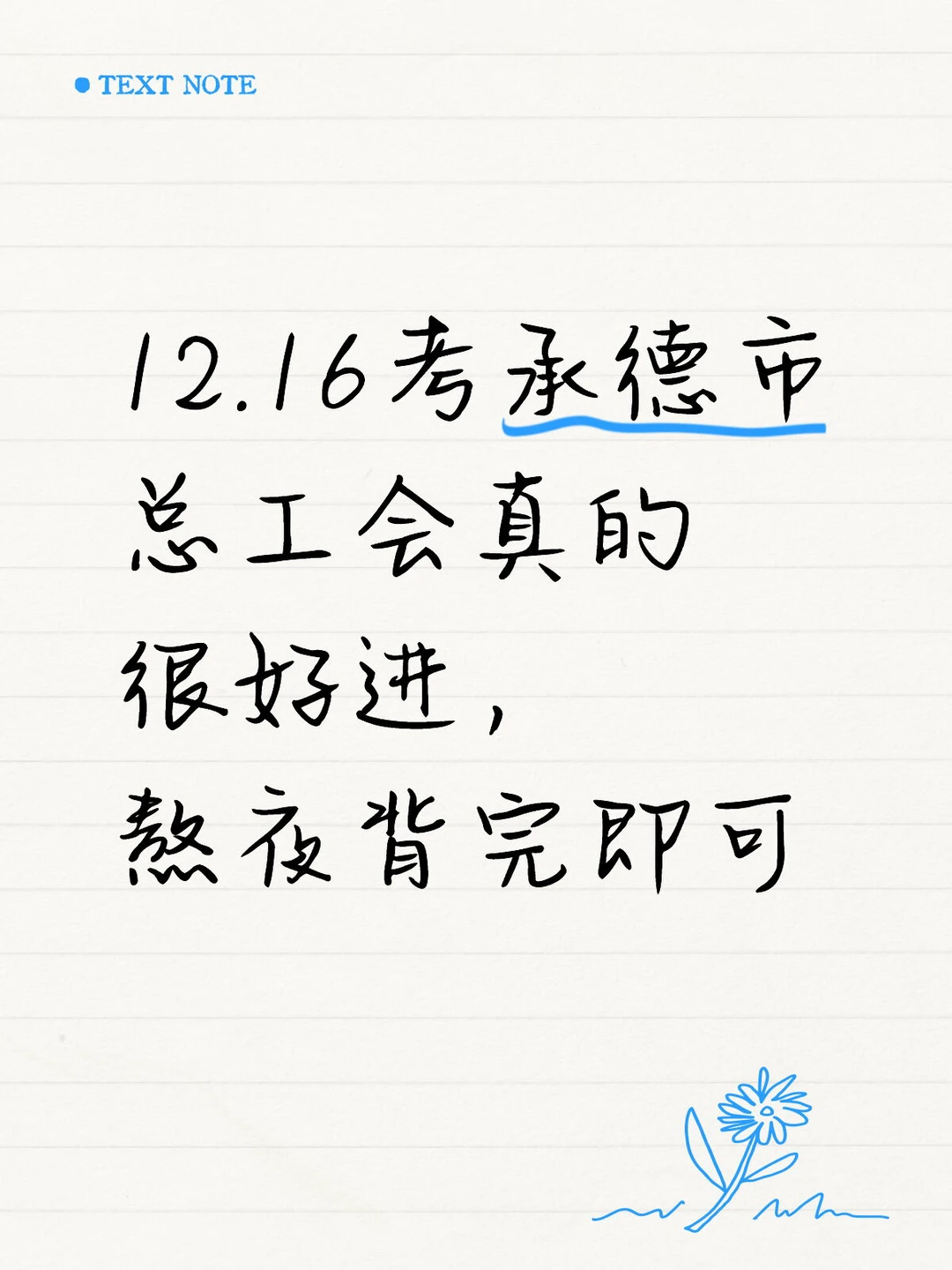 12.16考承德市总工会真的很好进，熬夜背完即
