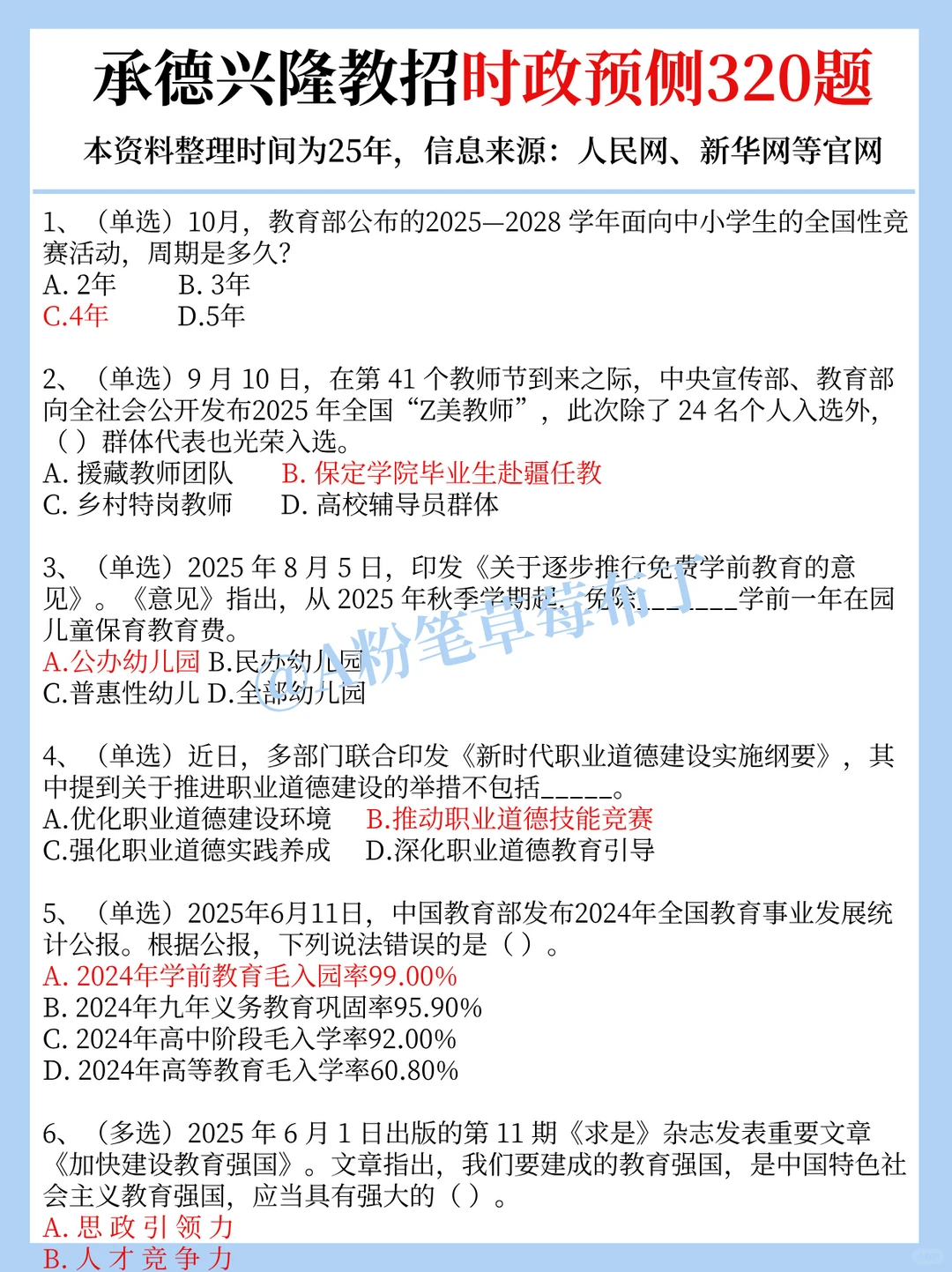 12.27承德兴隆县教招，时政预侧已出！快背