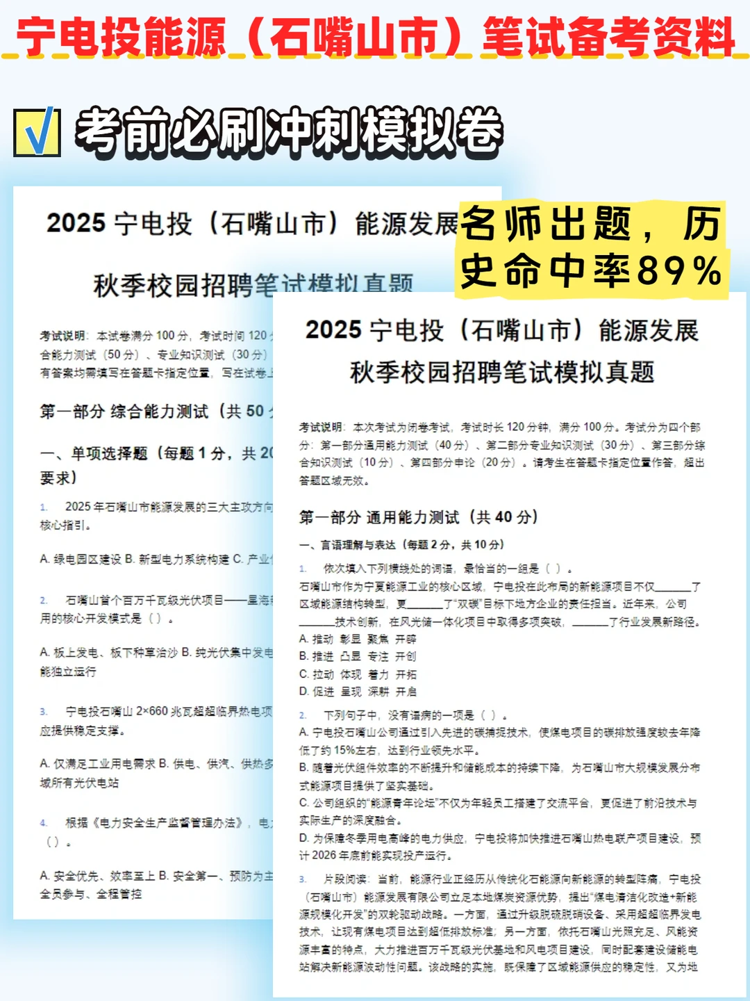 宁电投能源（石嘴山市）笔试内容 命中率89%