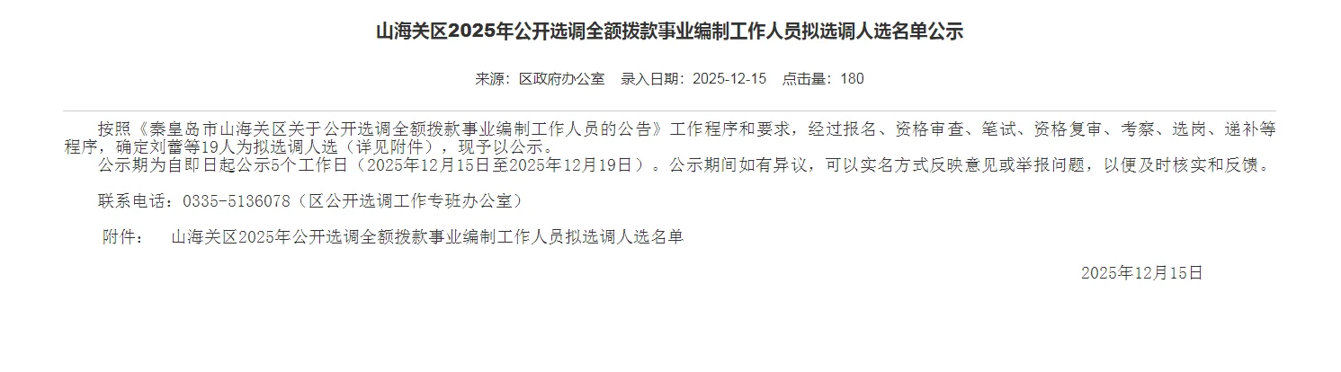山海关区2025年公开选调全额拨款事业编制工