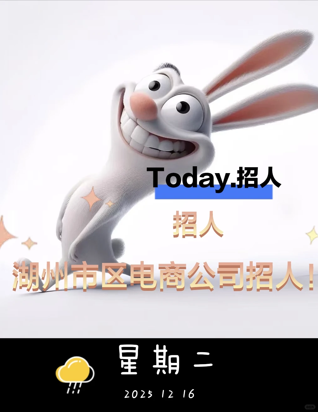 湖州市区电商公司招人！(12月15日)