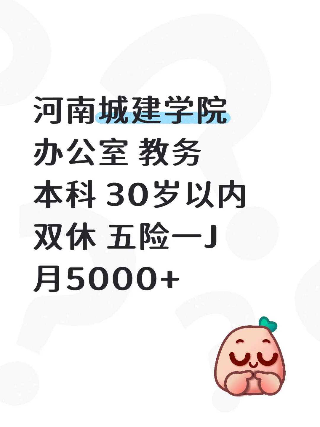 有没有人想去城建学院 办公室行政工作啊❗️