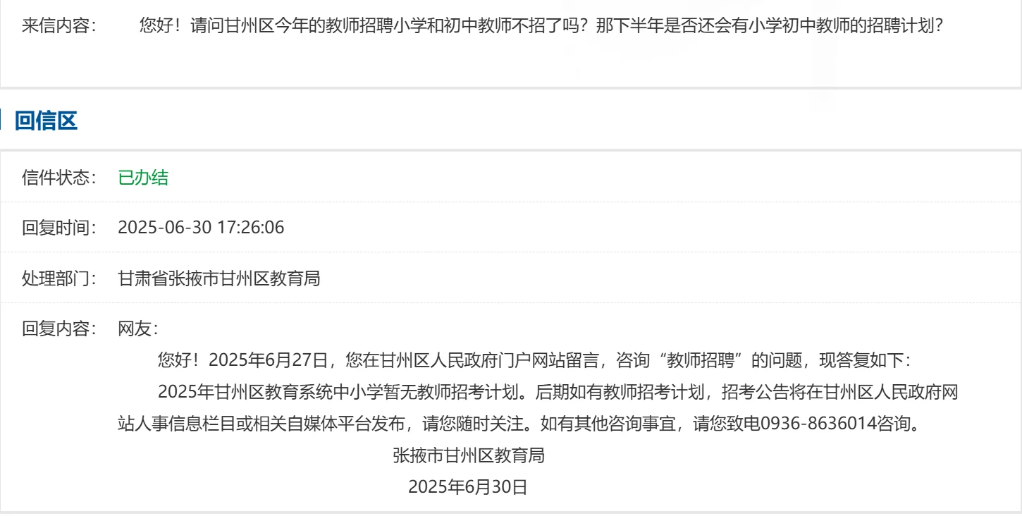 25年甘州区教招中小学情况