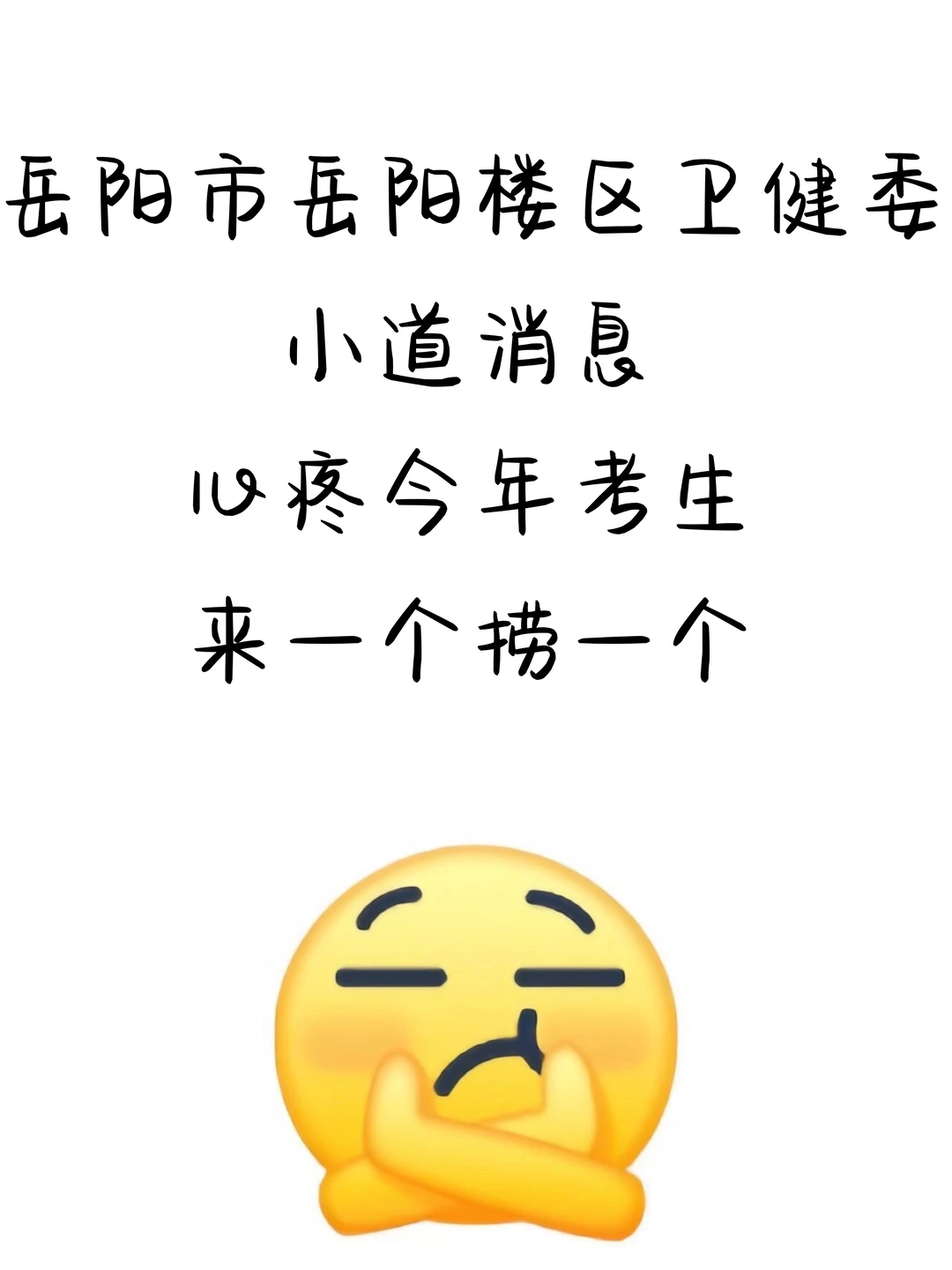 岳阳楼区卫健委招聘，小道消息来一个捞一个