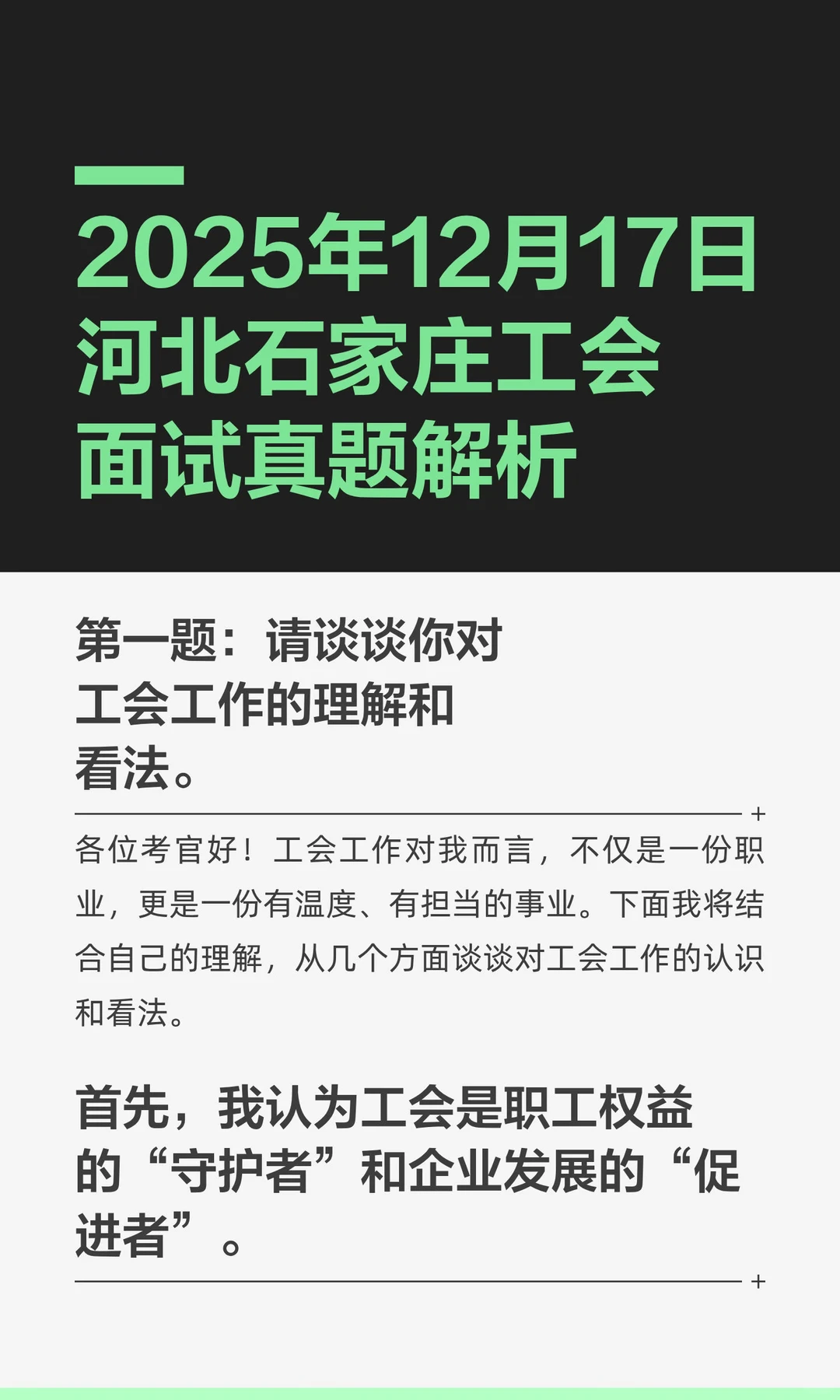 2025年12月17日河北石家庄工会面试真题解析