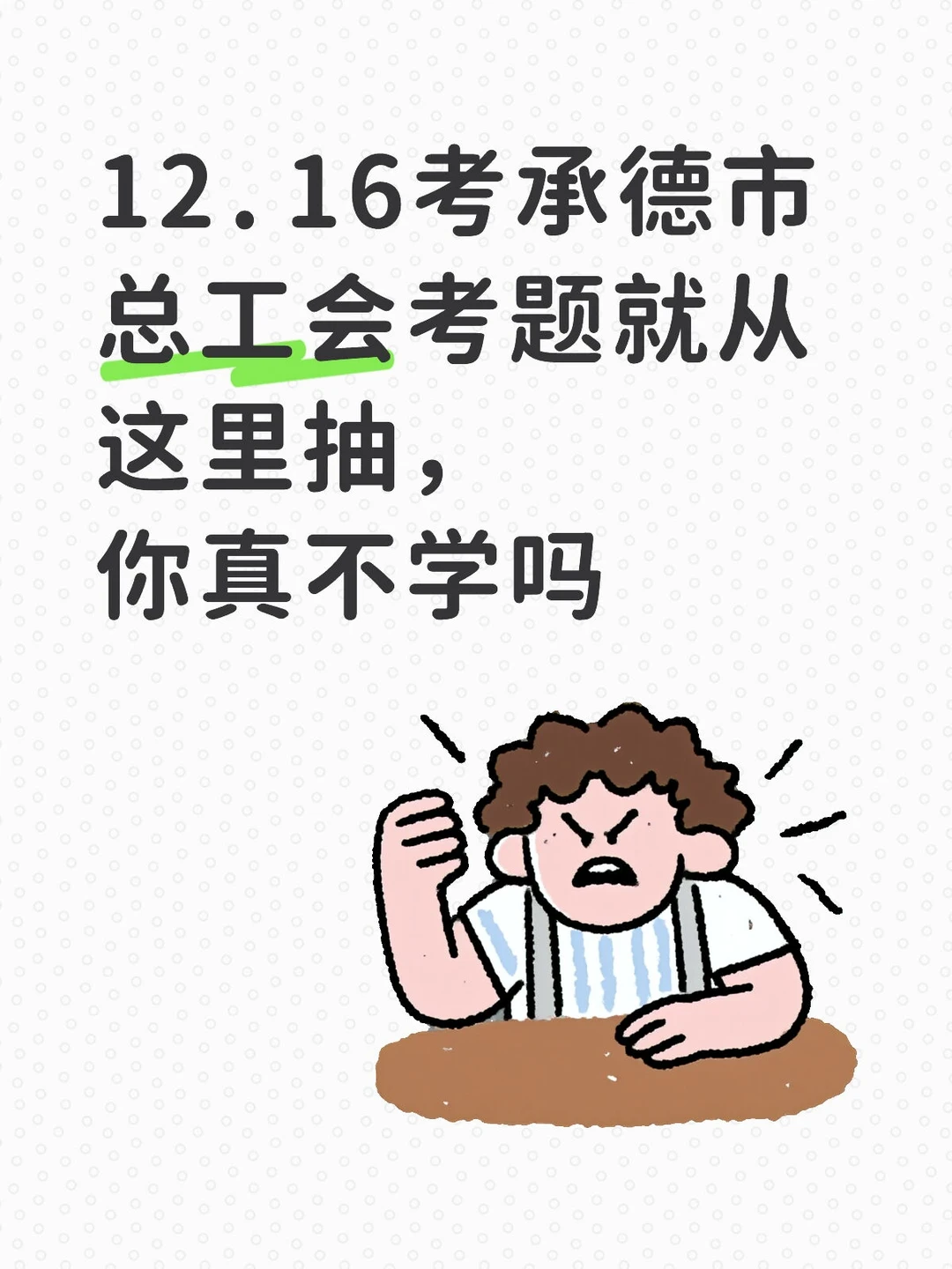 12.16考承德市总工会考题就从这里抽，你真不