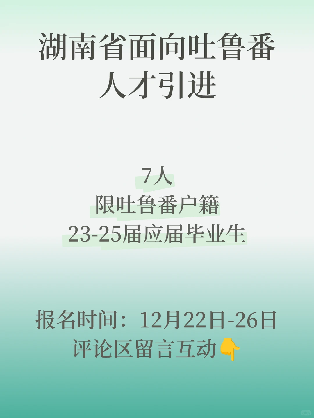 湖南省面向吐鲁番人才引进