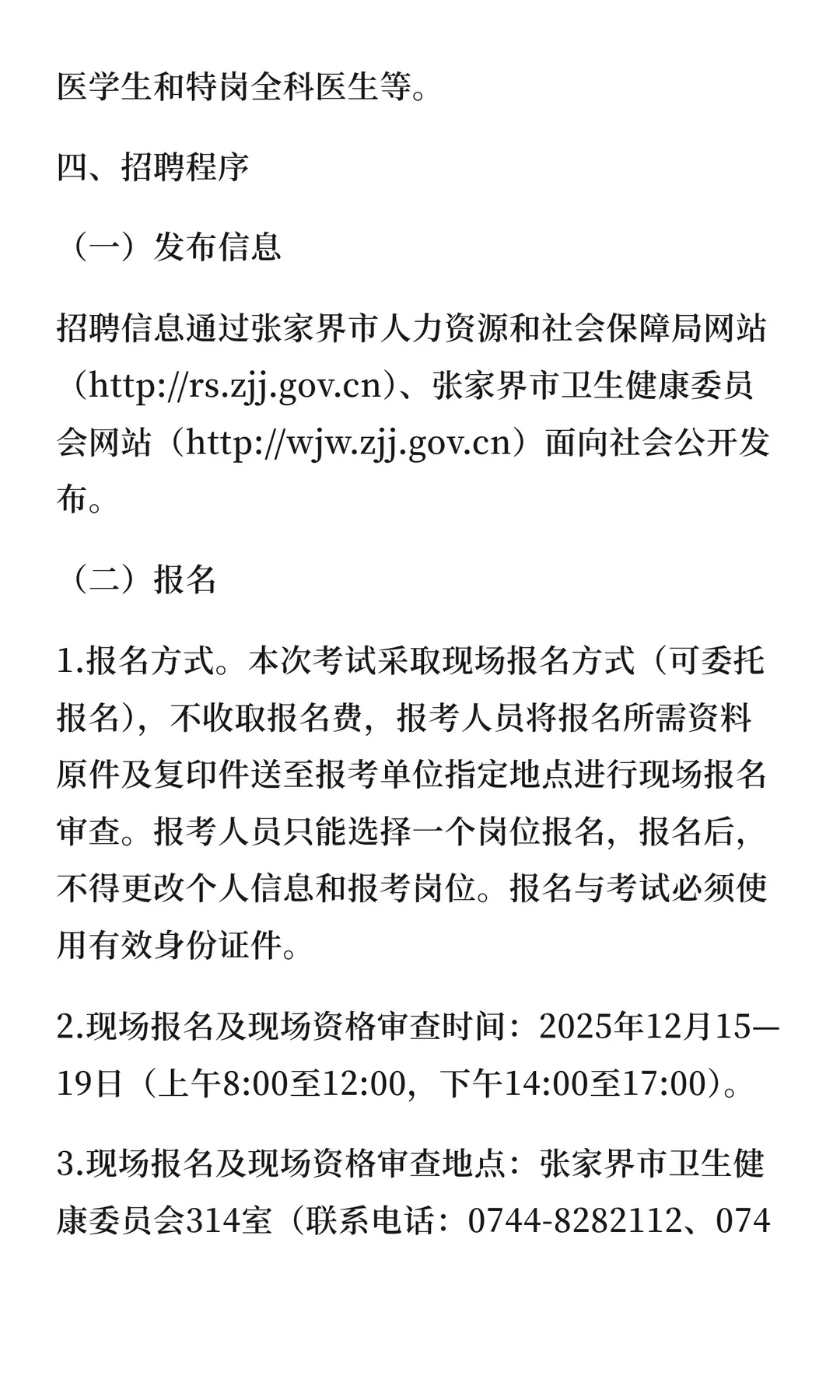 张家界市2025年大学生乡村医生公开招聘公