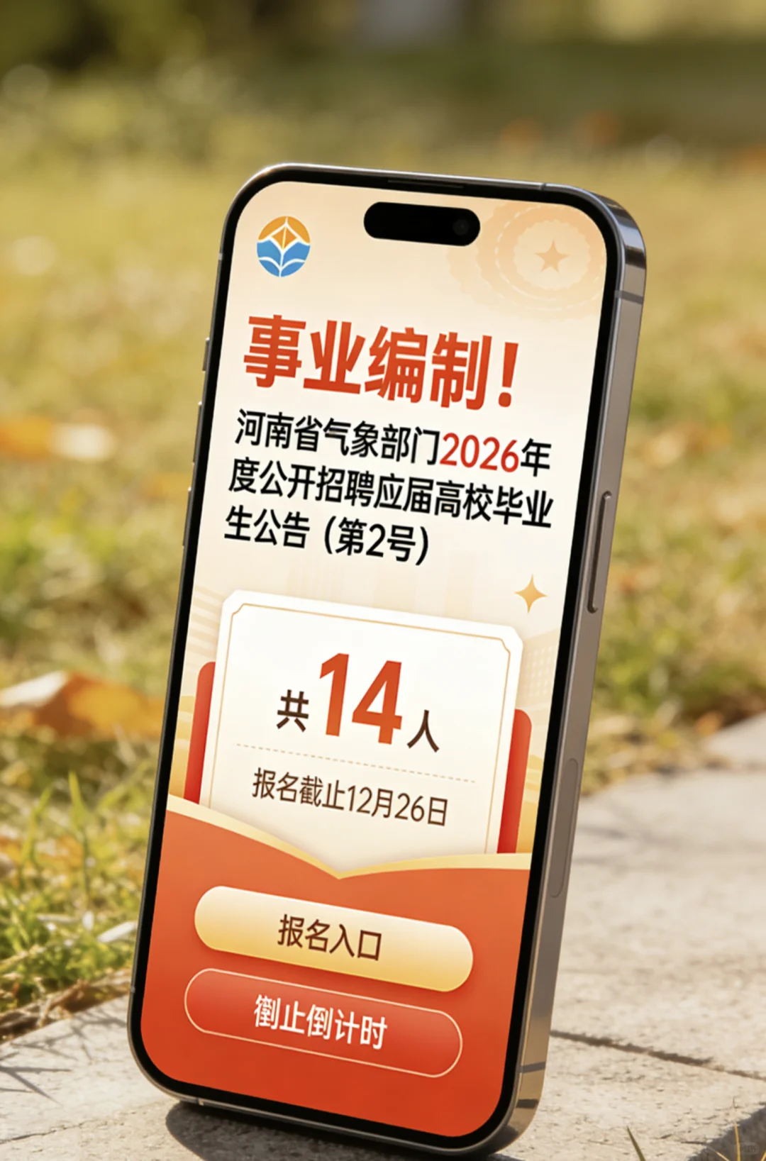 河南省气象部门2026招聘应届高校毕业生公告