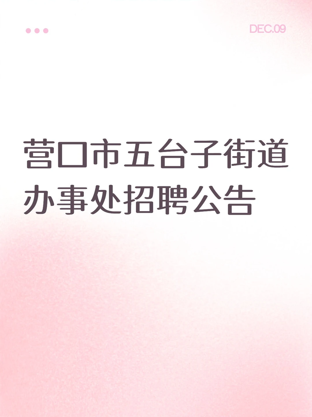 营口市五台子街道办事处招聘公告