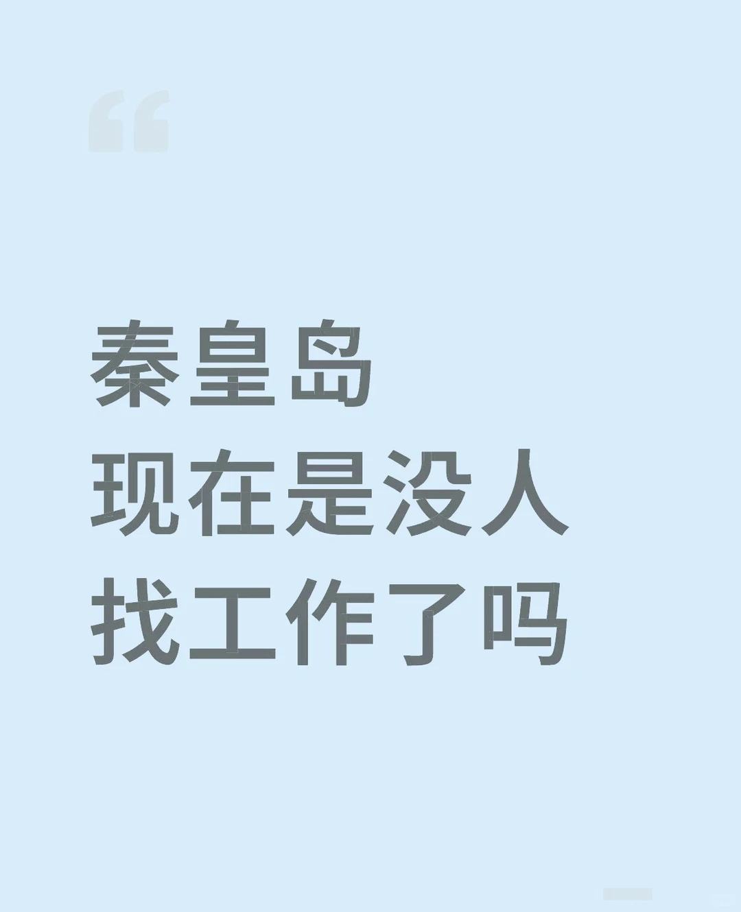 岛上找工作了！！！