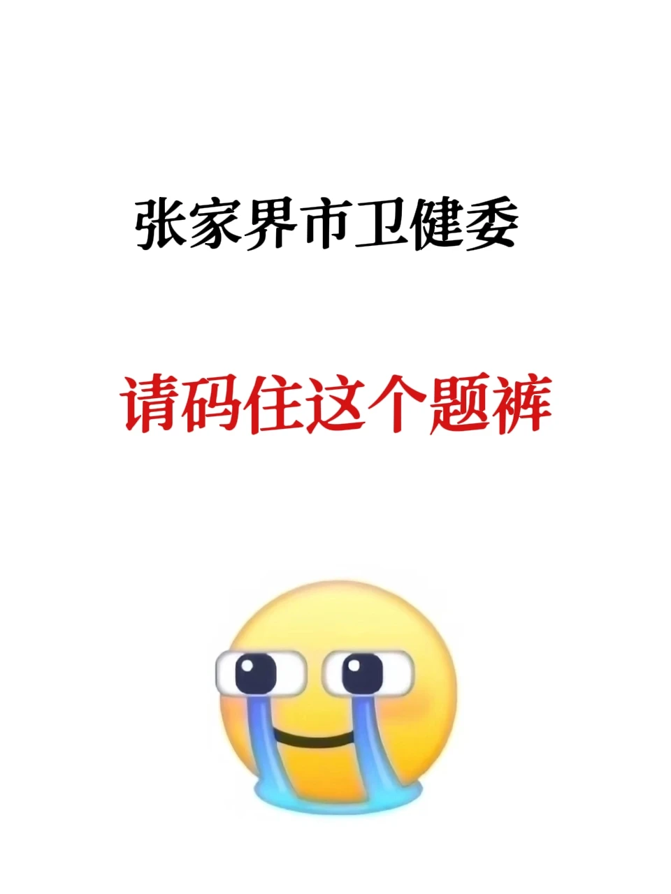 张家界市卫健委，请码住这个题裤