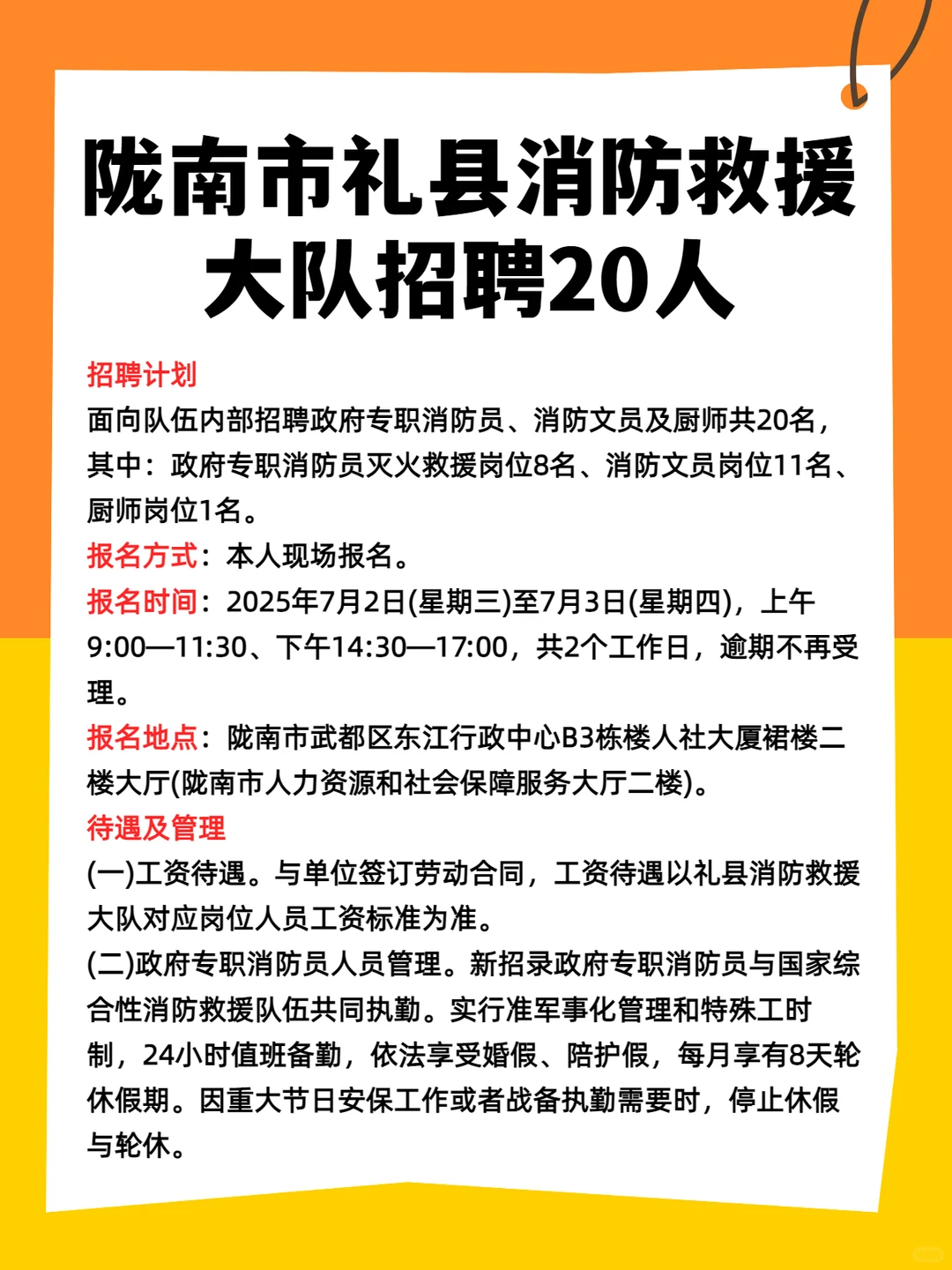 陇南市礼县消防救援大队招聘20人