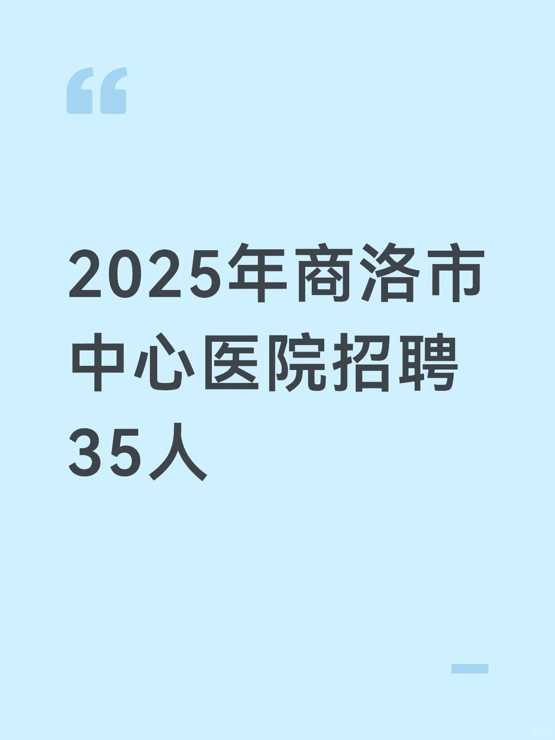 2025年商洛市中心医院招聘35人