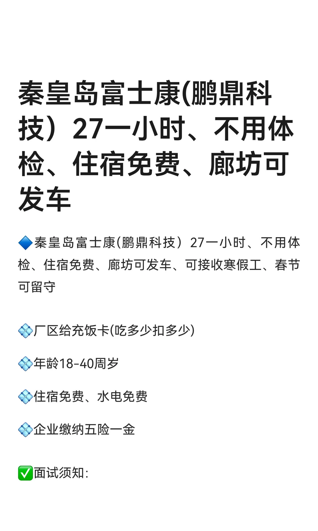 秦皇岛富士康(鹏鼎科技）27一小时、不用体