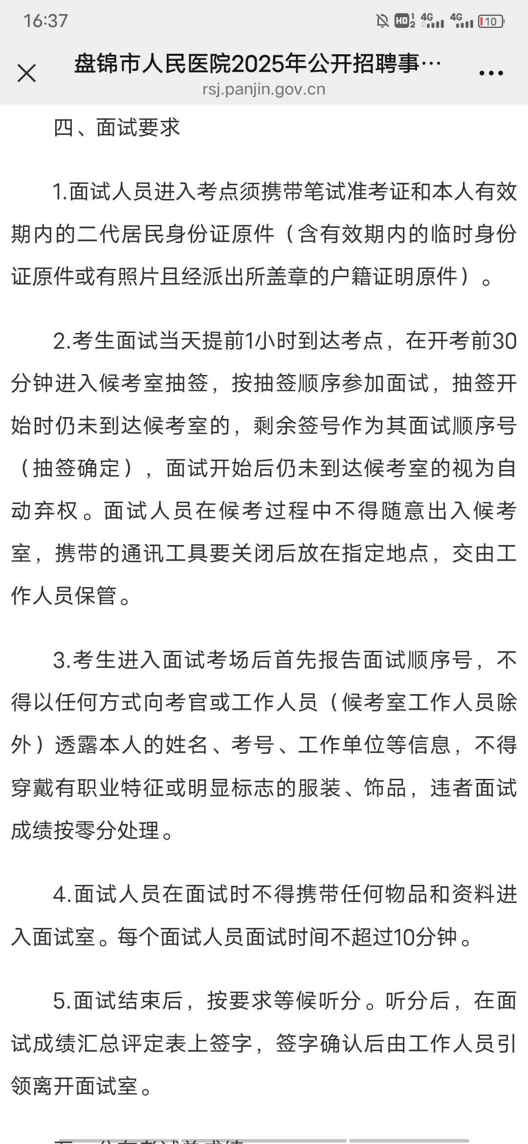 盘锦人民医院笔试成绩出了，面试课程马上来