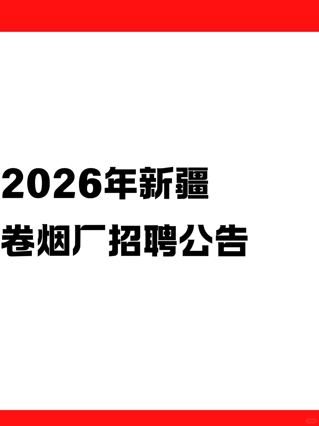 新疆卷烟厂招聘公告