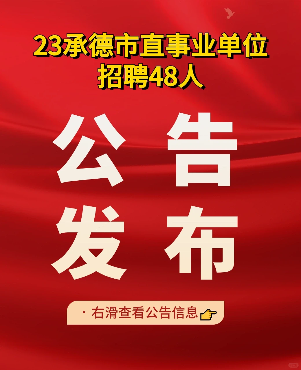 公主和王子们请看👉承德事业单位招聘