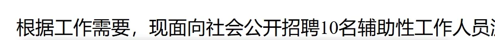 许昌想找工作的看过来！10个辅助性岗位公开