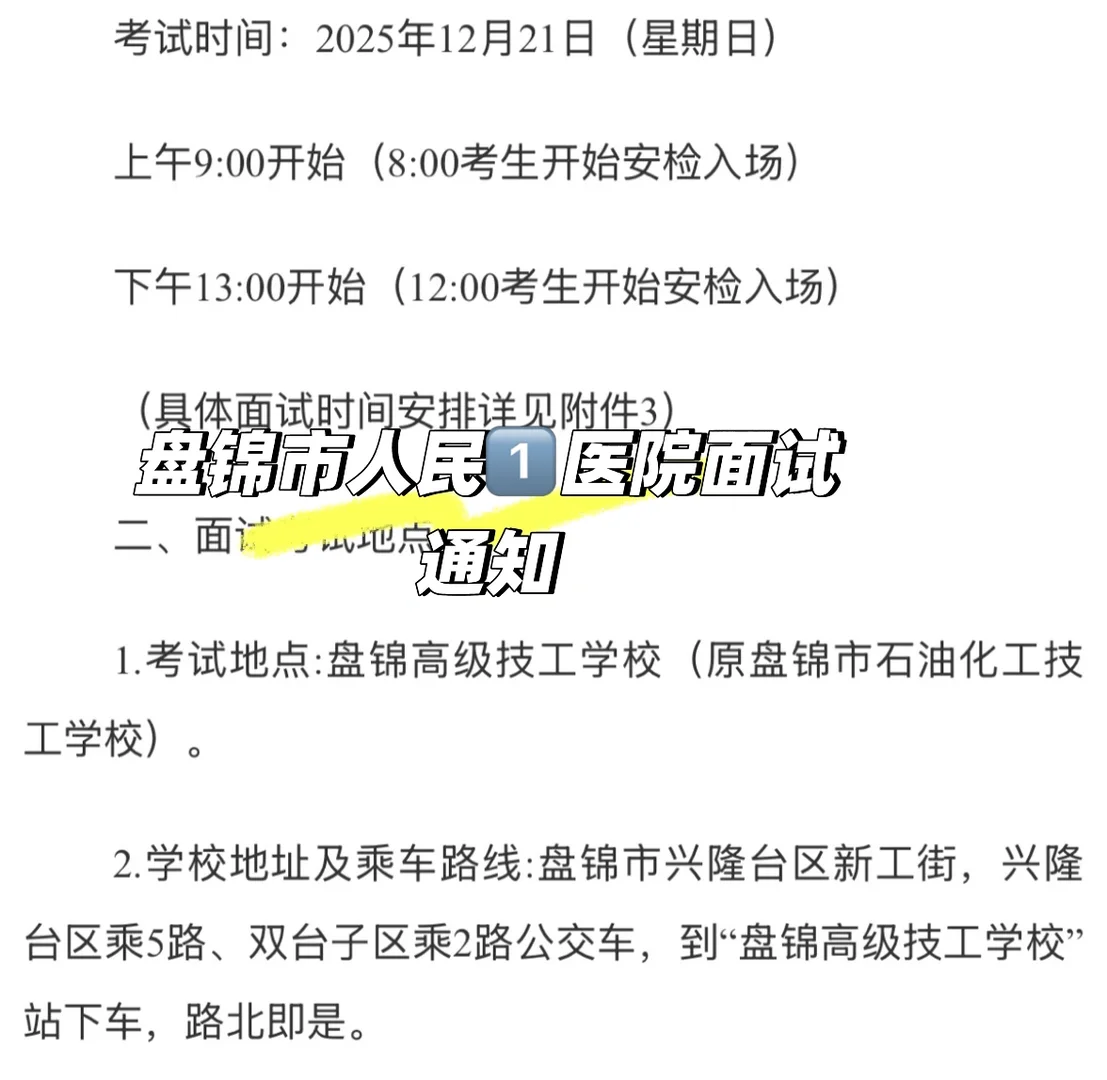 盘锦市人民1️⃣院面试通知
