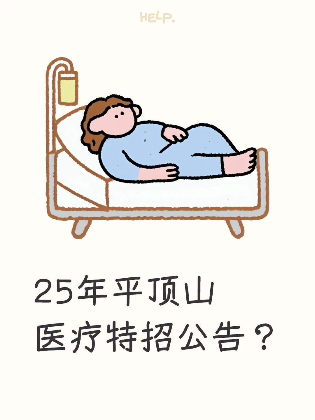 2025年平顶山医疗特招？