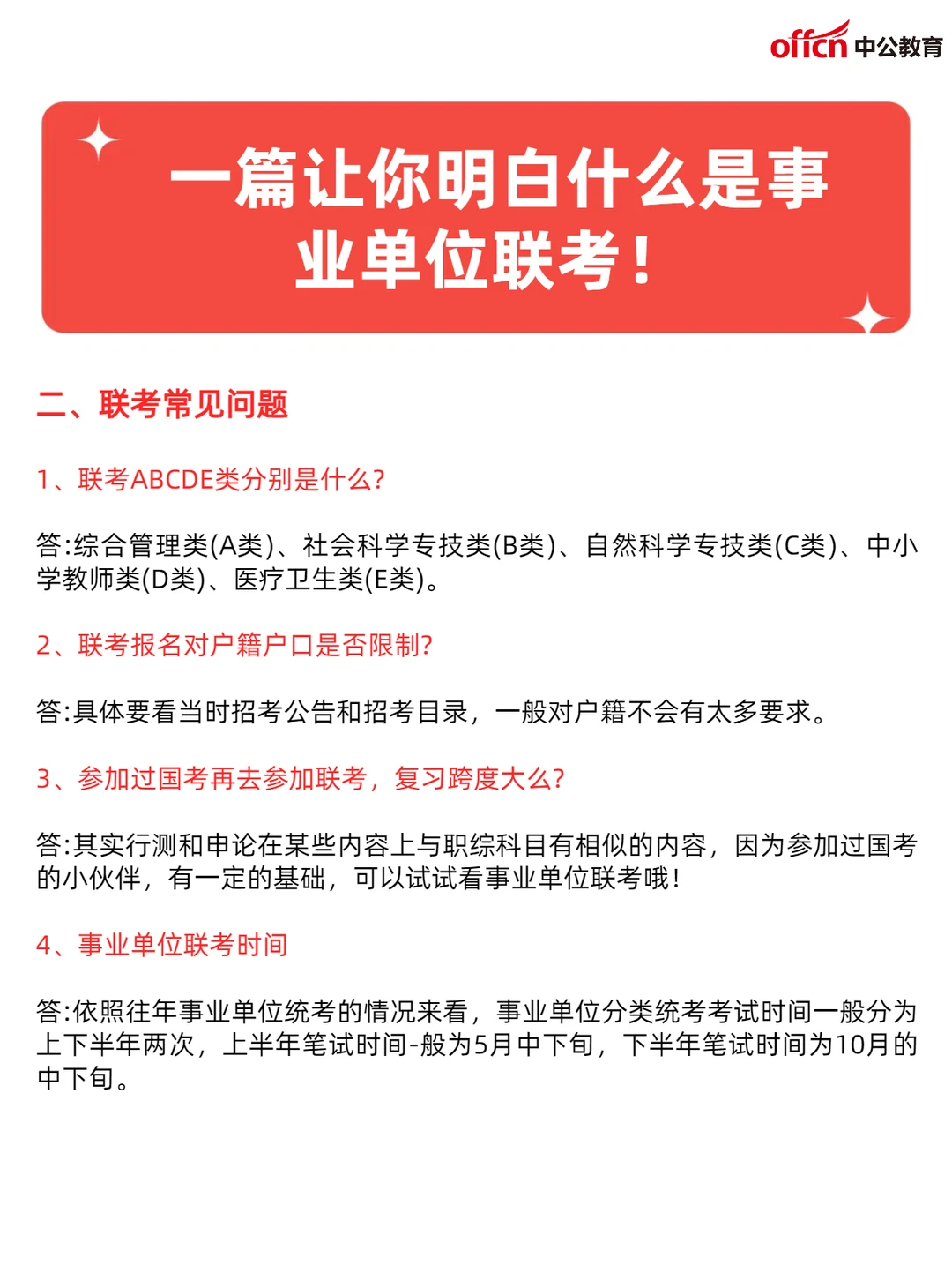 一篇让你明白什么是事业单位联考