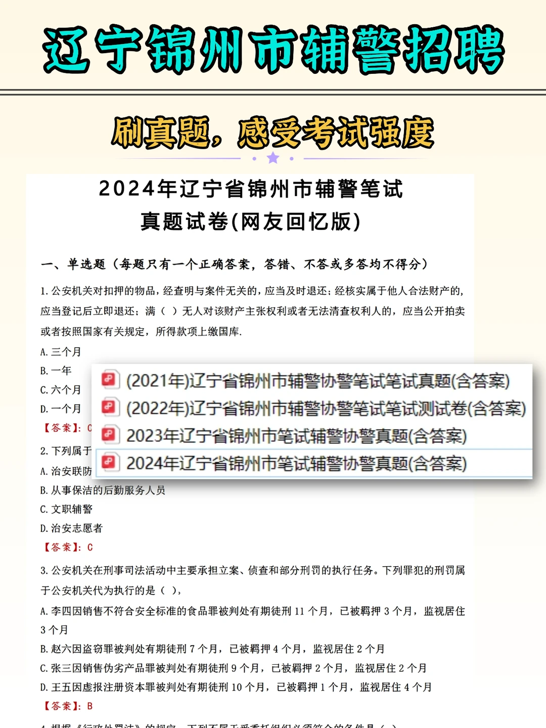 辽宁锦州市辅警招聘，笔试学这些，3天妥妥