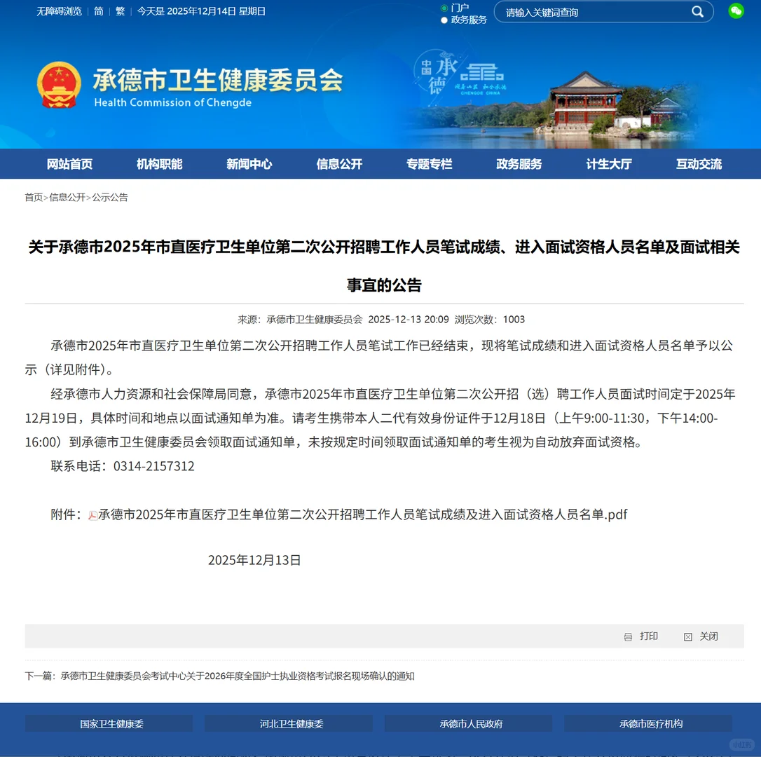 2025承德市直医疗编第二次笔试成绩进面事宜