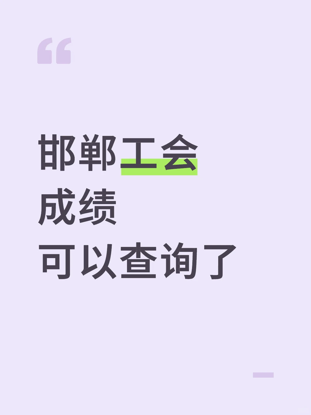 邯郸工会成绩出来了📣