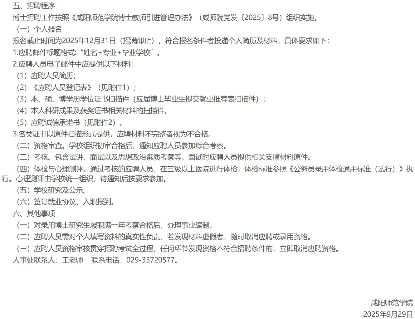 2025年咸阳师范学院招聘博士教师26人