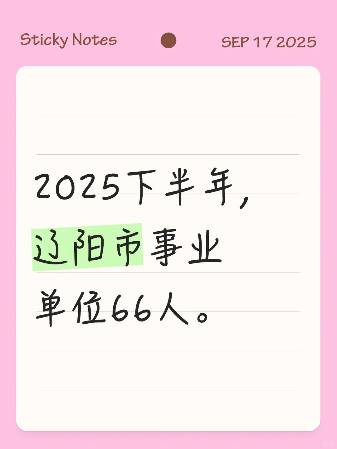 辽阳事业单位如何选岗？