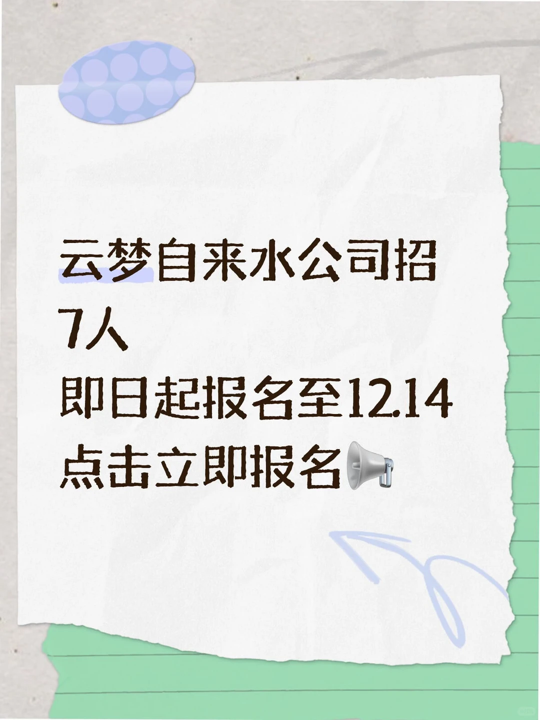 云梦自来水公司招7人