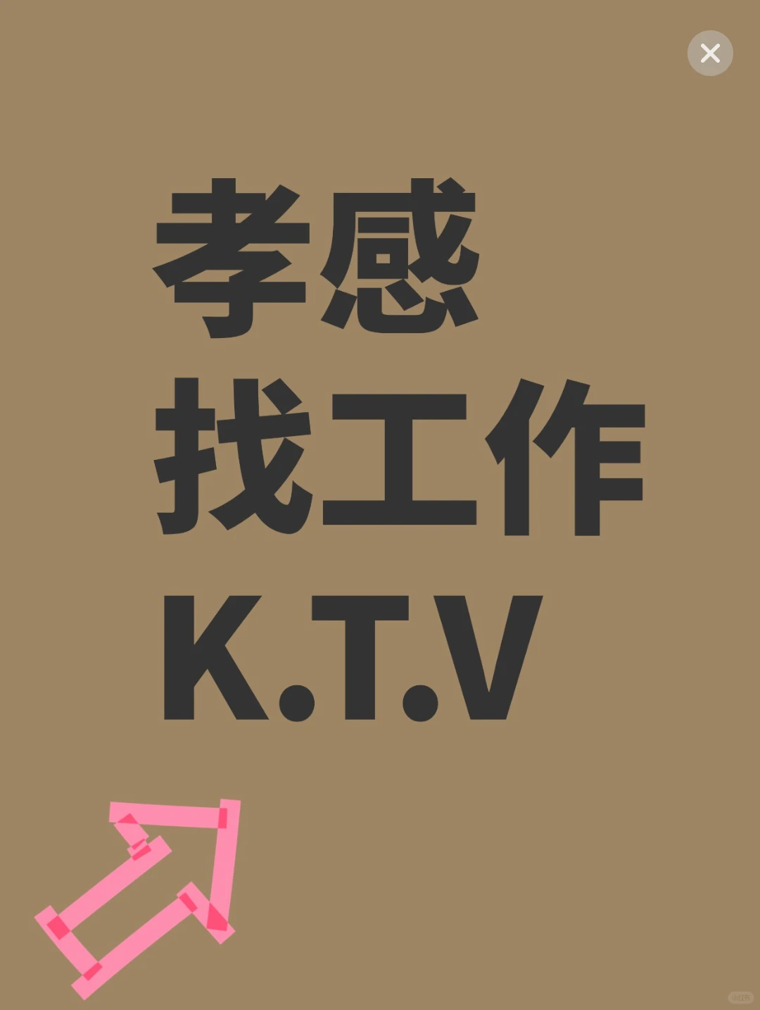 孝感KTV（孝南区）一起做大客多20.15.13十