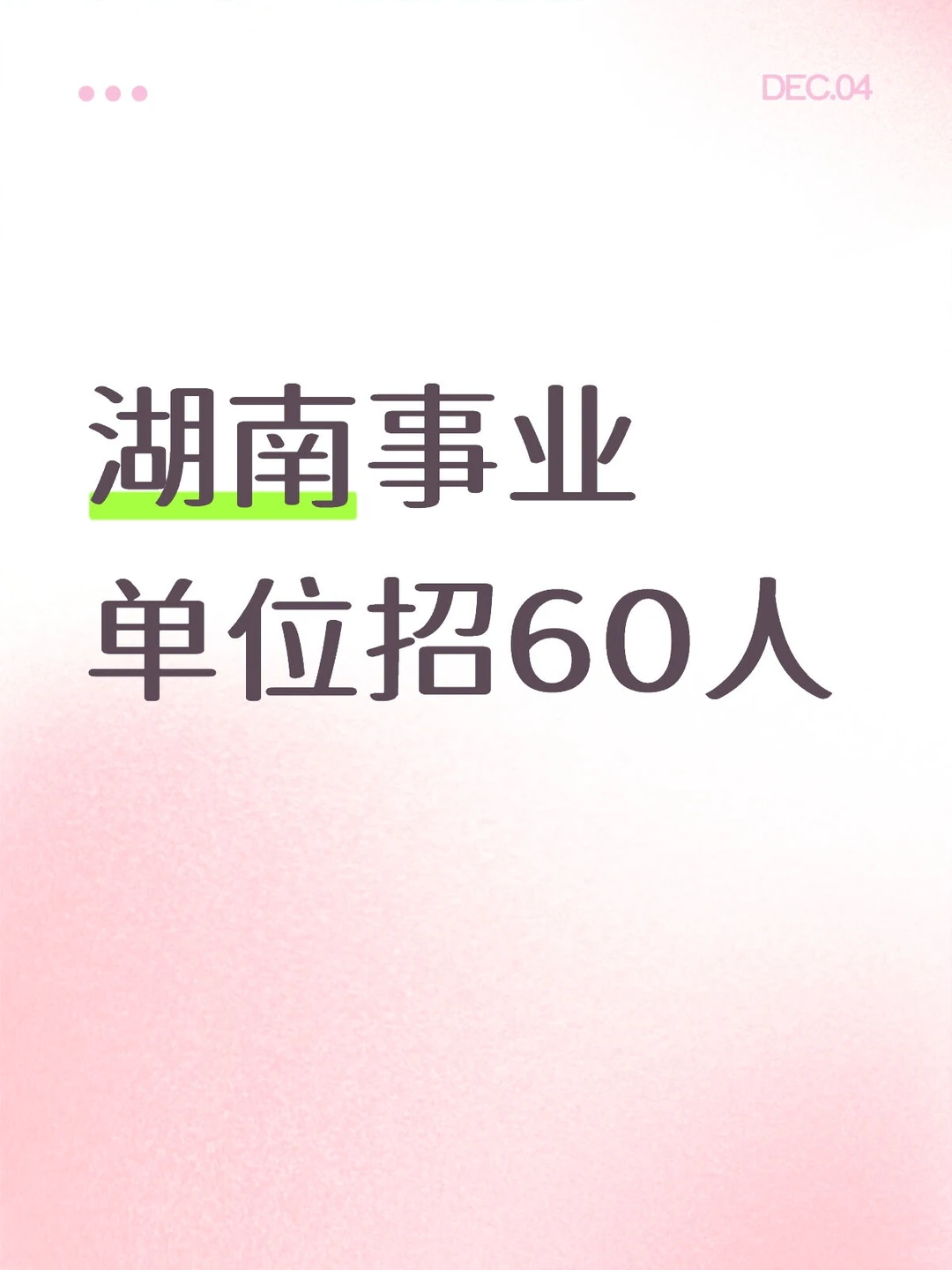 湖南邵阳事业单位招60人