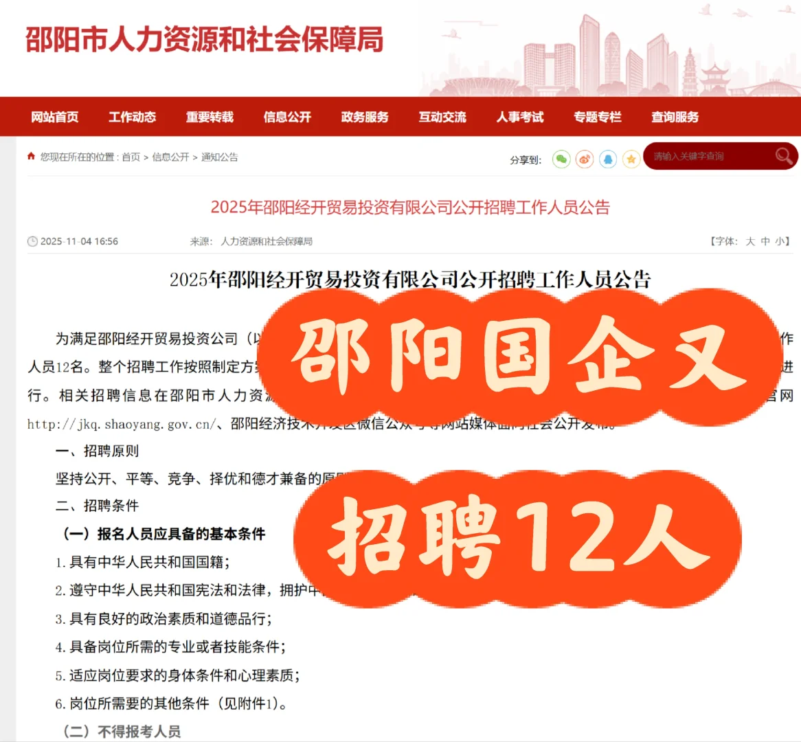 邵阳国企招聘12人