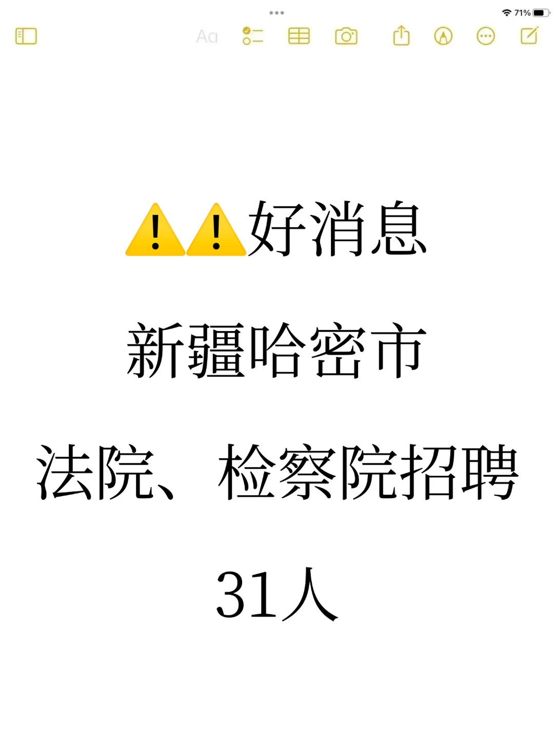 线上笔面！新疆哈密法院，检察院招31人