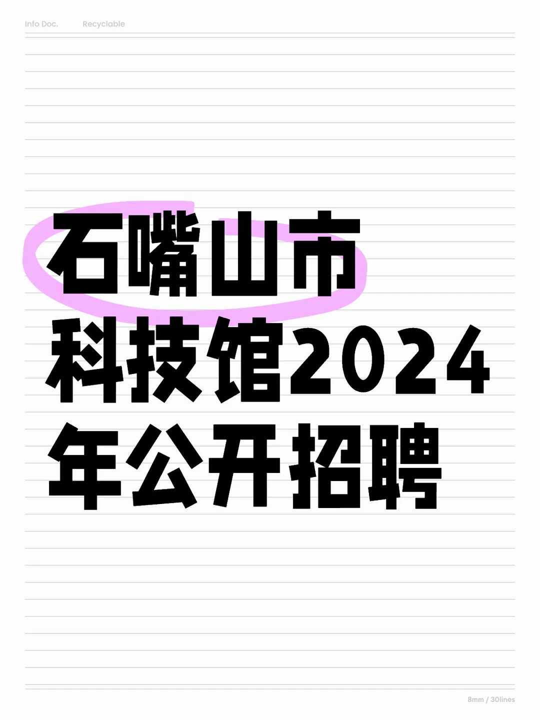 石嘴山市科技馆||2024年公开招聘
