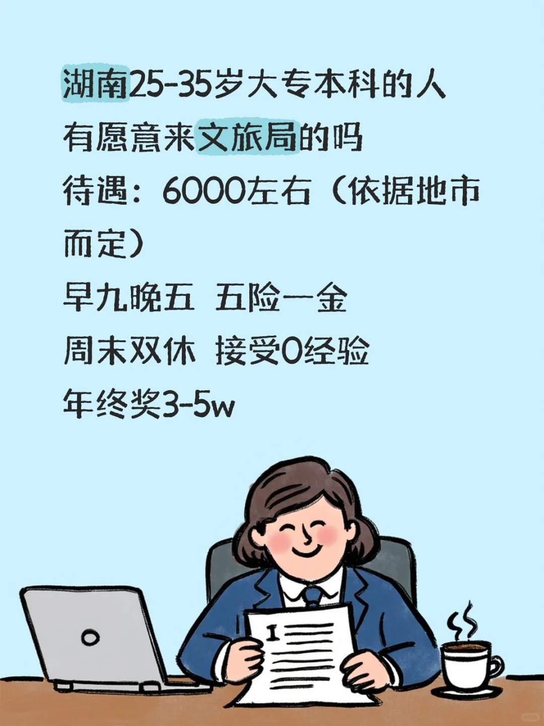 湖南文旅局缺人了！简单清闲工作不累